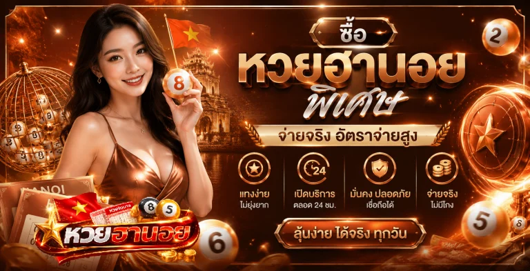 ซื้อ หวย ฮานอย พิเศษ