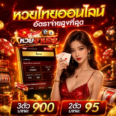 ซื้อ หวย ฮานอย vip