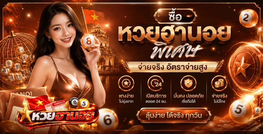 ซื้อ หวย ฮานอย พิเศษ