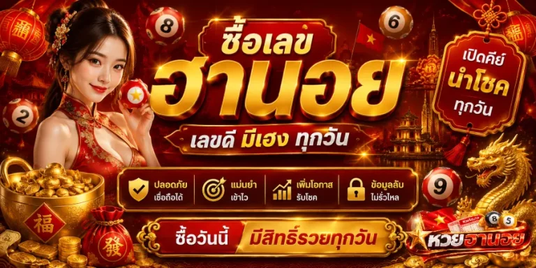 ซื้อเลขฮานอย